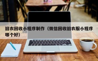 百色旧衣回收小程序制作（微信回收旧衣服小程序哪个好）