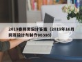 百色2019春网页设计答案（2019年10月网页设计与制作06386）