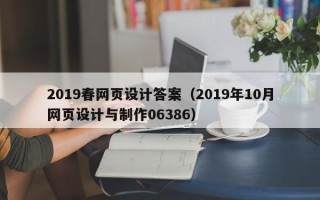百色2019春网页设计答案（2019年10月网页设计与制作06386）