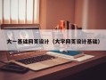 百色大一基础网页设计（大学网页设计基础）