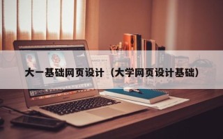 百色大一基础网页设计（大学网页设计基础）