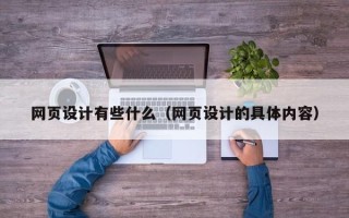 百色网页设计有些什么（网页设计的具体内容）