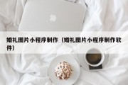 百色婚礼图片小程序制作（婚礼图片小程序制作软件）