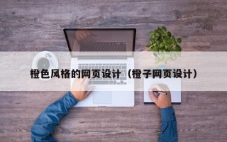 百色橙色风格的网页设计（橙子网页设计）